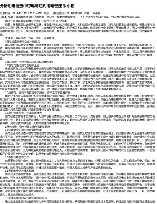 分析用电检查中窃电与违约用电管理 朱小艳