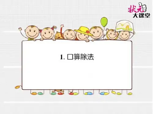 1.口算除法