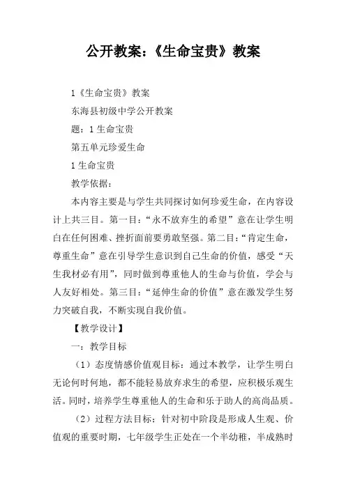 公开课教案：《生命宝贵》教案