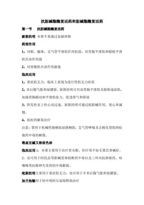 抗胆碱酯酶复活药和胆碱酯酶复活药