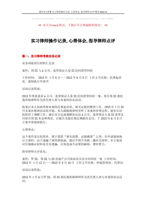 【参考文档】实习律师操作记录,心得体会,指导律师点评-推荐word版 (17页)