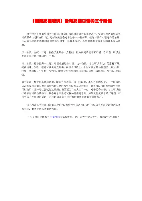 【朗阁托福培训】备考托福口语的三个阶段