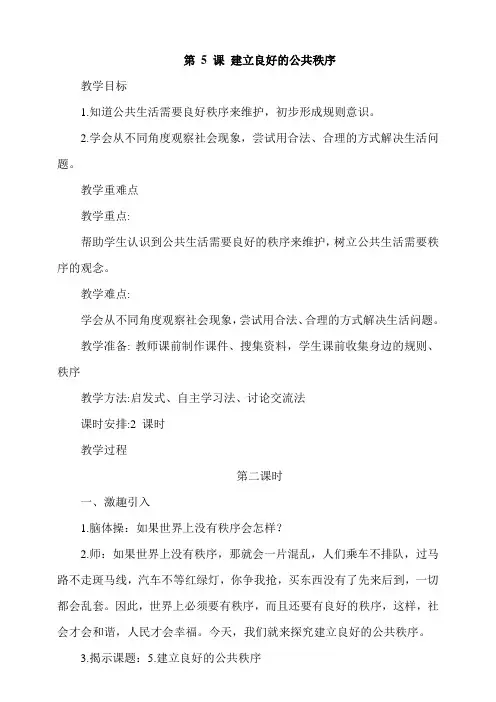人教部编版小学五年级道德与法治下册《建立良好的公共秩序》第1课时教案1