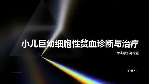 小儿巨幼细胞性贫血诊断与治疗PPT