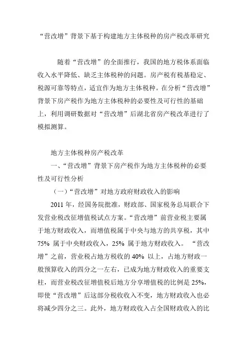 “营改增”背景下基于构建地方主体税种的房产税改革研究