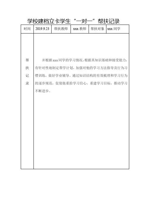 学校建档立卡学生“一对一”帮扶记录
