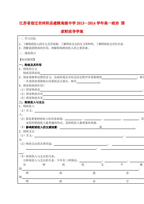 江苏省宿迁市沭阳县建陵高级中学高一政治 国家财政导学案