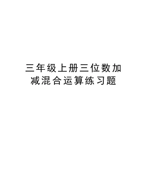 三年级上册三位数加减混合运算练习题复习过程