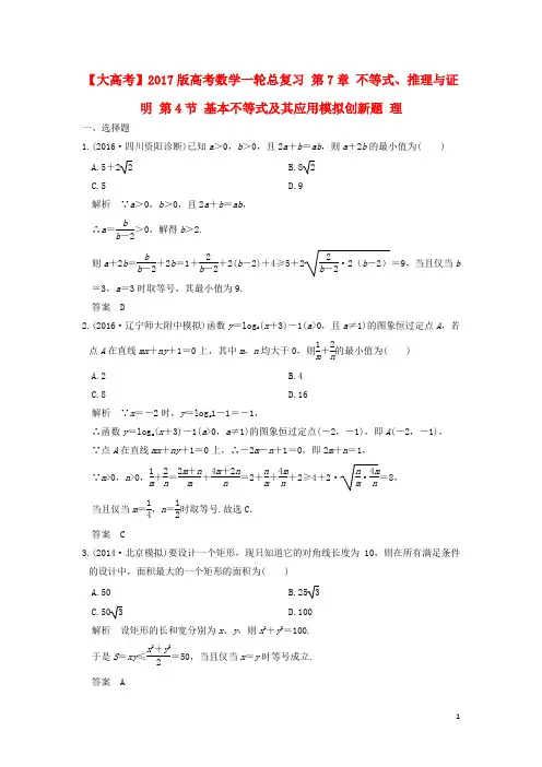 版高考数学一轮总复习第7章不等式、推理与证明第4节基本不等式及其应用模拟创新题理【含答案】