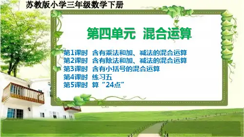 苏教版小学三年级数学下册第四单元《混合运算》课件