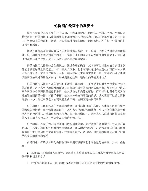 论构图在绘画中的重要性