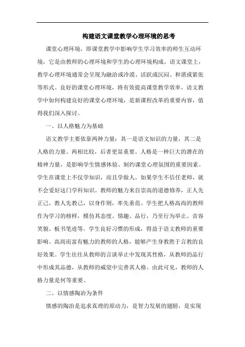 构建语文课堂教学心理环境论文
