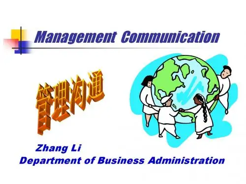 管理沟通全集—1.管理沟通基础知识