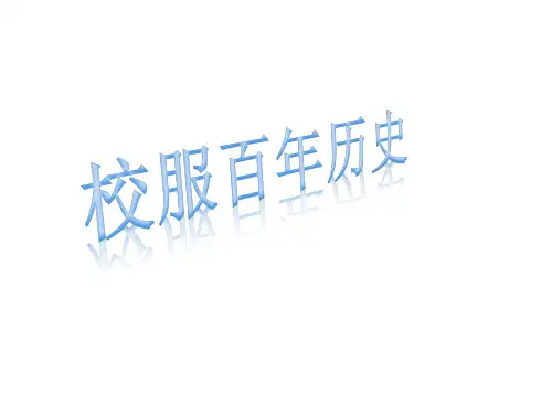 校服历史