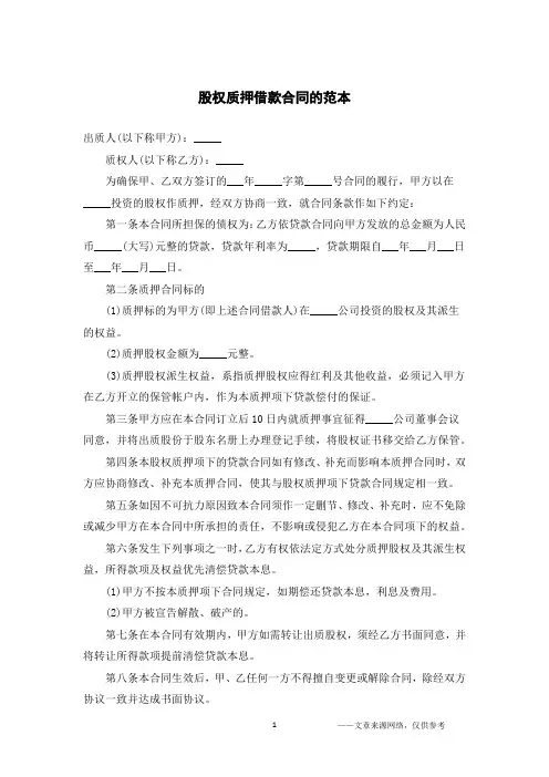 股权质押借款合同的范本