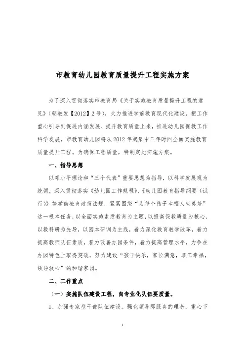 市教育幼儿园教育质量提升工程实施方案修改