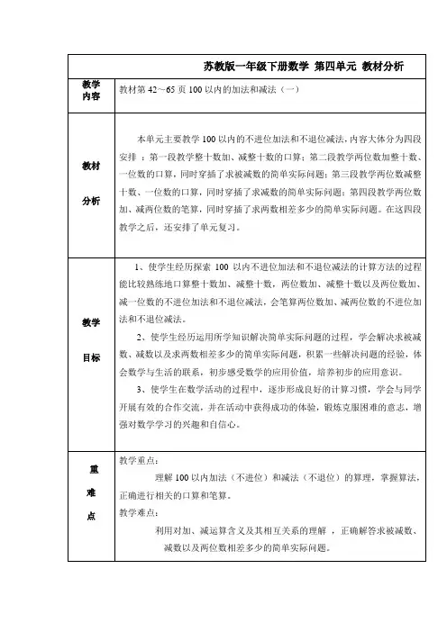 苏教版一年级下册数学第四单元教材分析