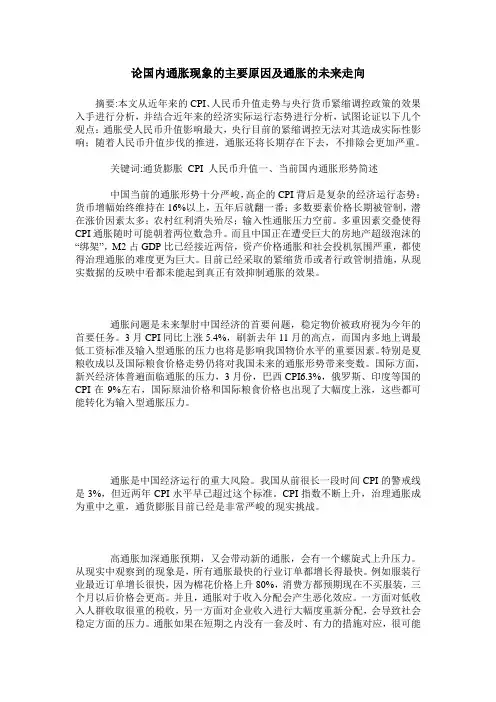 论国内通胀现象的主要原因及通胀的未来走向