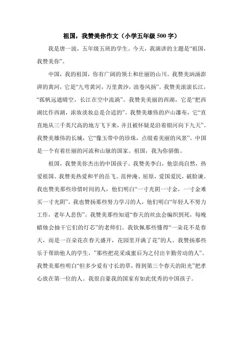 祖国,我赞美你作文(小学五年级500字).doc