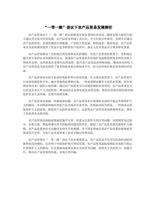 “一带一路”倡议下农产品贸易发展探析 2