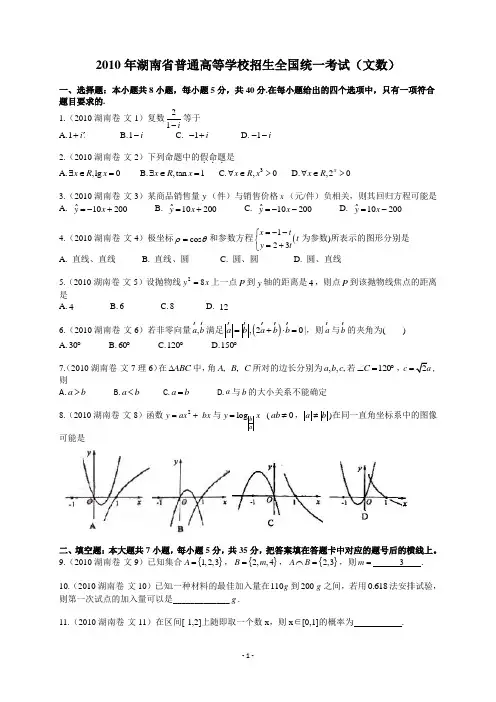 2010年普通高等学校招生全国统一考试(湖南卷)数学试题 (文科).编辑版