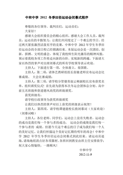 运动会闭幕式程序及串词