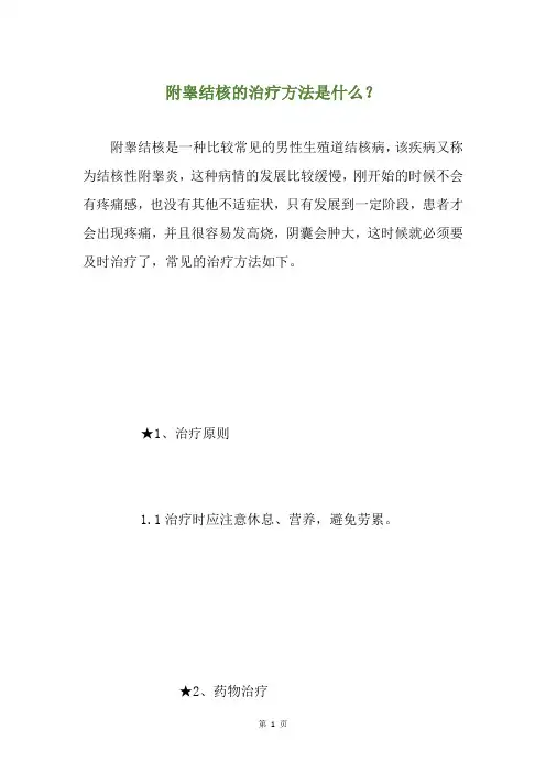 附睾结核的治疗方法是什么？