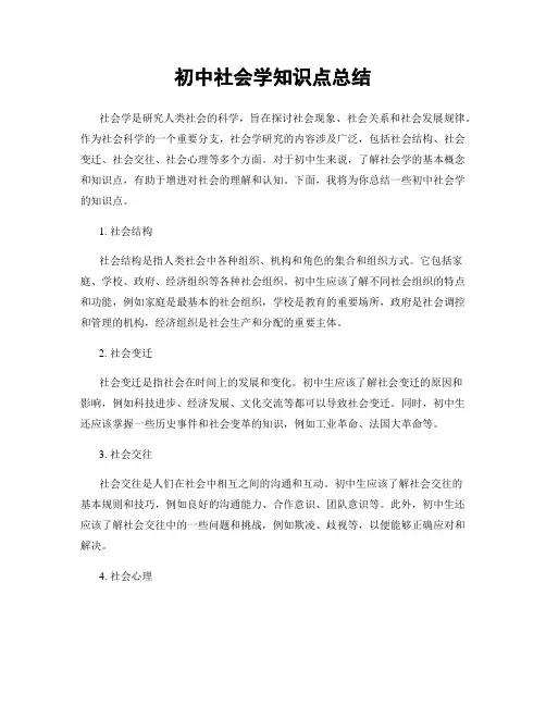 初中社会学知识点总结