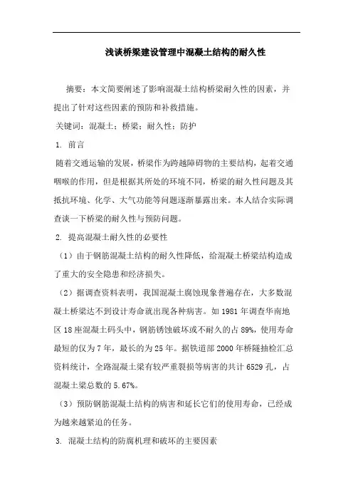浅谈桥梁建设管理中混凝土结构耐久性