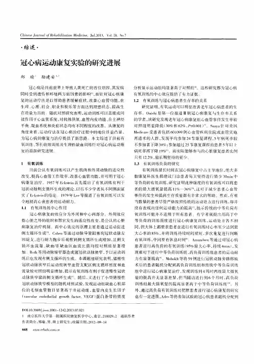 冠心病运动康复实验的研究进展