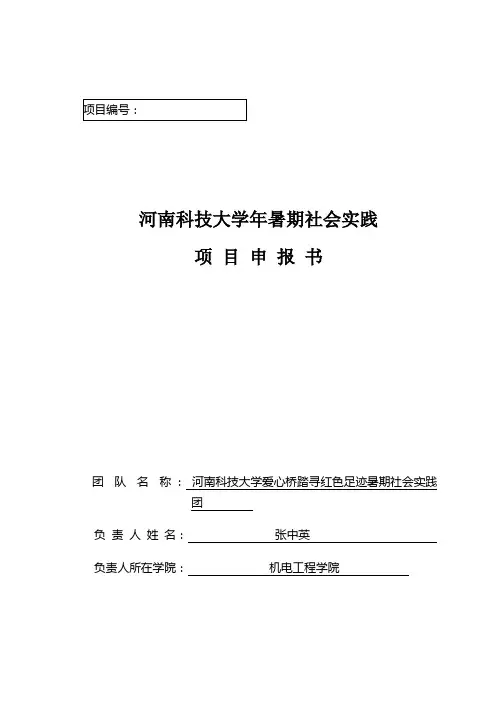 暑期社会实践项目申报书