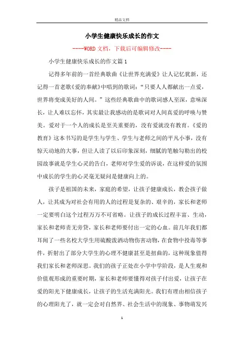 小学生健康快乐成长的作文