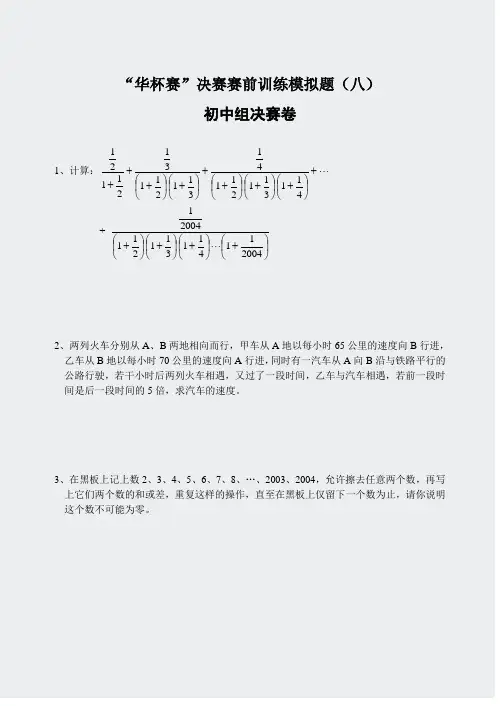 奥数-“华杯赛”初一决赛赛前训练模拟题-(8)-