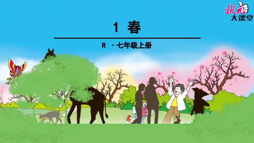人教版七年级上册语文春