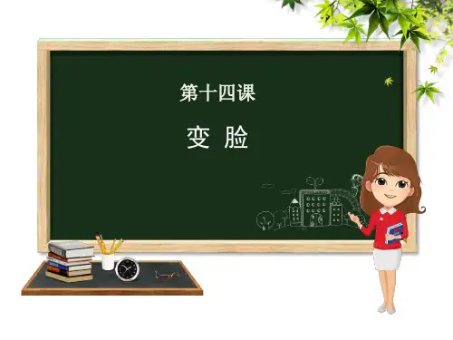 优秀课件人教版九年级语文下册课件:第四单元第14课 变脸