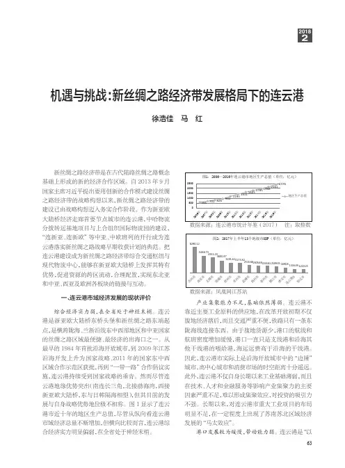 机遇与挑战：新丝绸之路经济带发展格局下的连云港