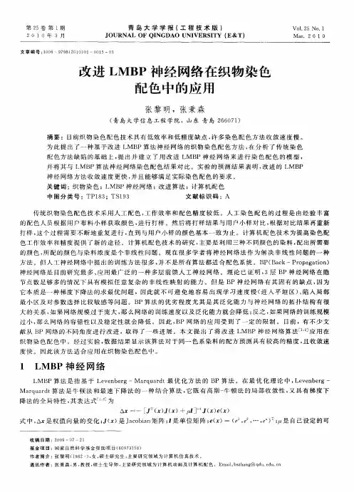 改进LMBP神经网络在织物染色配色中的应用