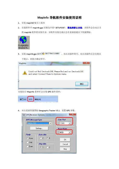 Mapinfo导航软件安装使用说明