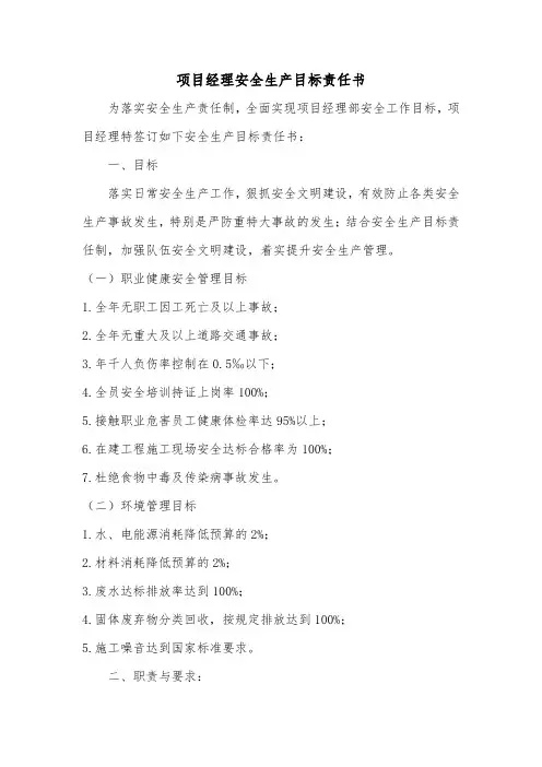 项目各管理人员安全生产目标责任书