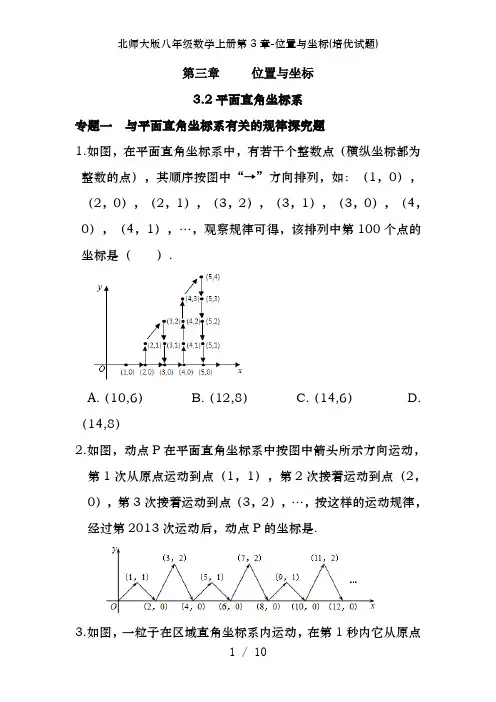 北师大版八年级数学上册第3章-位置与坐标(培优试题)