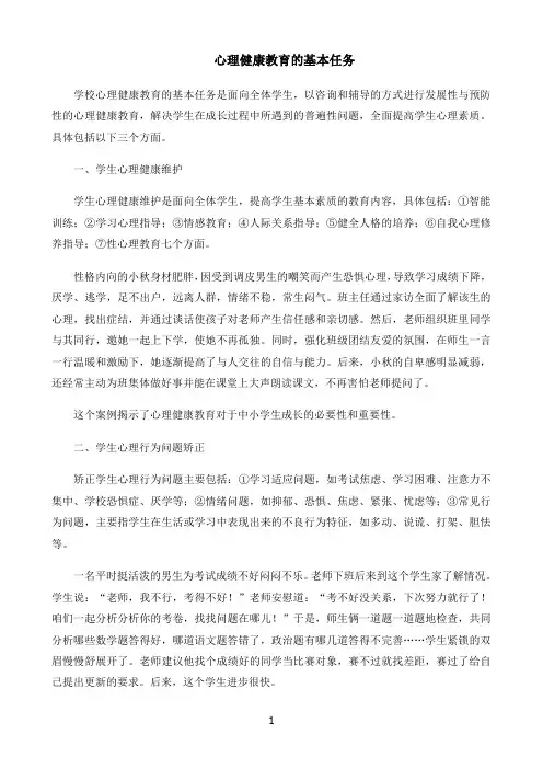 小学心理健康心理健康教育的基本任务