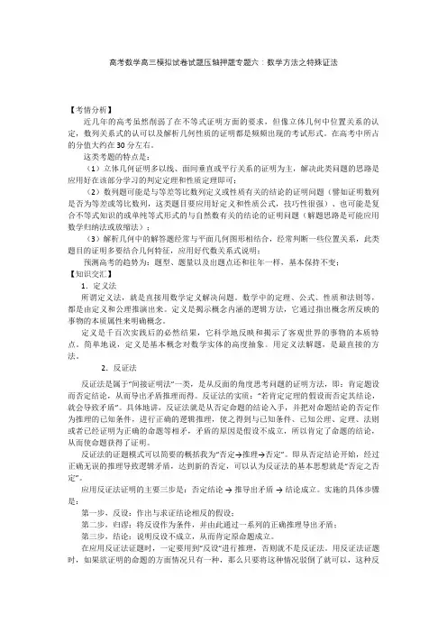高考数学高三模拟试卷试题压轴押题专题六：数学方法之特殊证法3