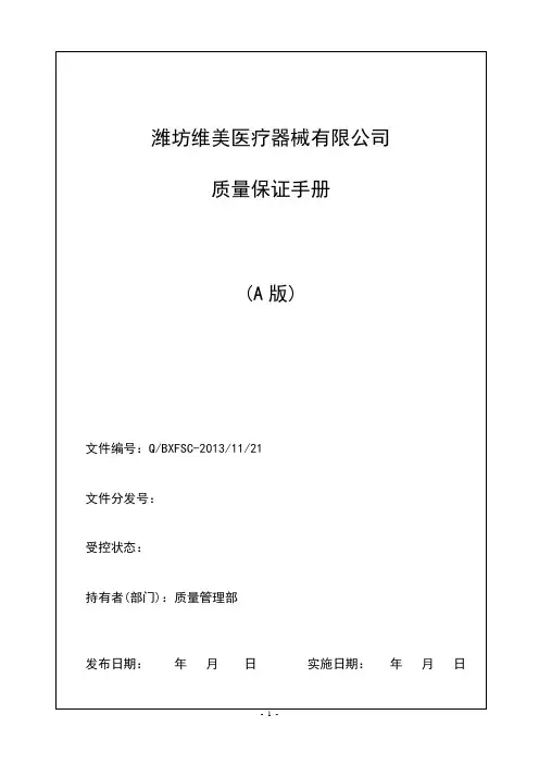 2013医疗器械质量手册和管理程序文件