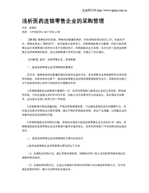 浅析医药连锁零售企业的采购管理