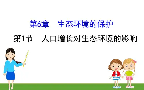 人教版  必修3 人口增长对生态环境的影响   课件(42张)