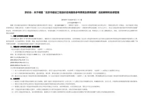 、京价协(205)号 北京市建设工程造价咨询服务参考费用调整