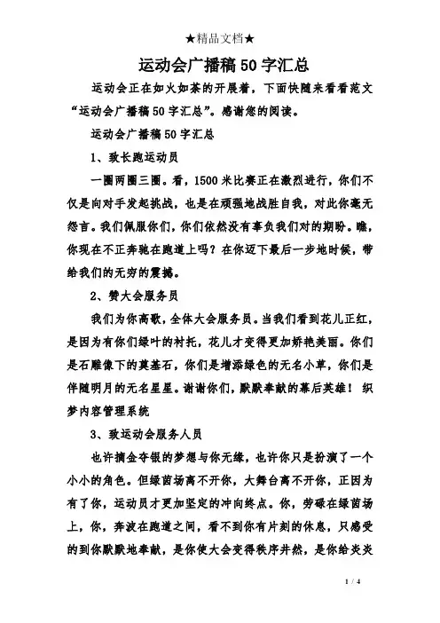 运动会广播稿50字汇总
