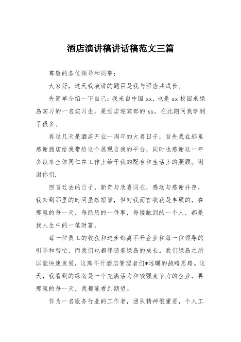 酒店演讲稿讲话稿范文三篇