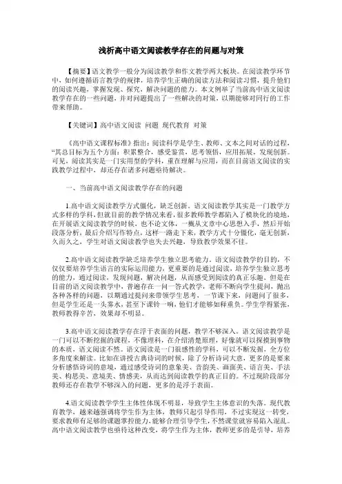 浅析高中语文阅读教学存在的问题与对策