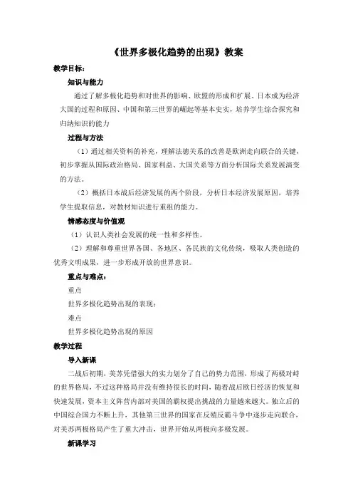 学年人教版高中历史必修一第26课《世界多极化趋势的出现》教案